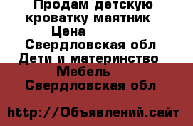 Продам детскую кроватку-маятник › Цена ­ 7 000 - Свердловская обл. Дети и материнство » Мебель   . Свердловская обл.
